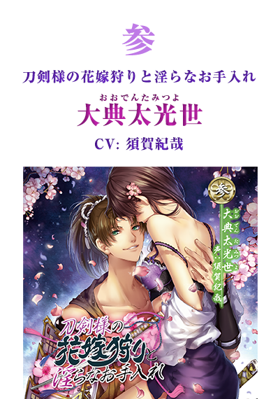 シチュエーションCD『刀剣様の花嫁狩りと淫らなお手入れ』公式サイト シチュエーションCD『刀剣様の花嫁狩りと淫らなお手入れ』公式サイト