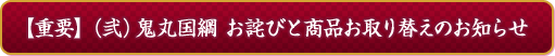 【重要】（弐）鬼丸国綱 お詫びと商品お取り替えのお知らせ