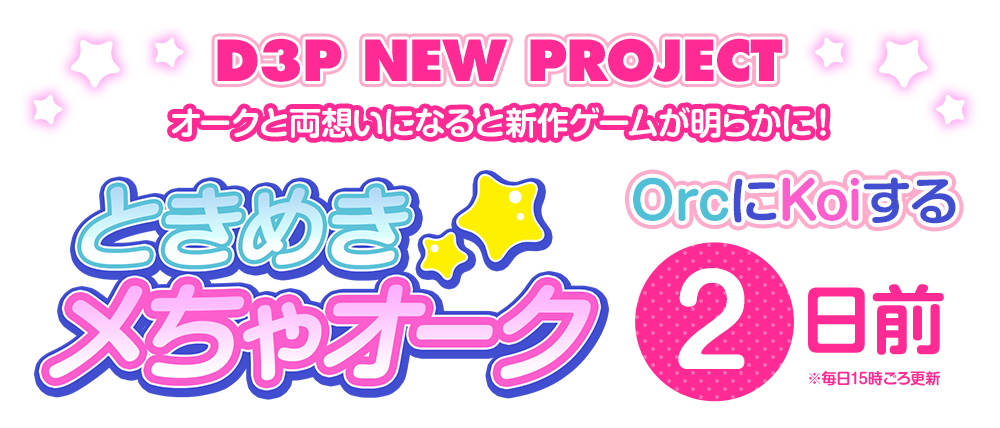 D3P NEW PROJECT オークと両想いになると新作ゲームが明らかに!　ときめきメちゃオーク