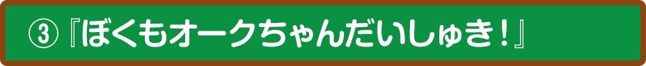 ③『ぼくもオークちゃんだいしゅき！』