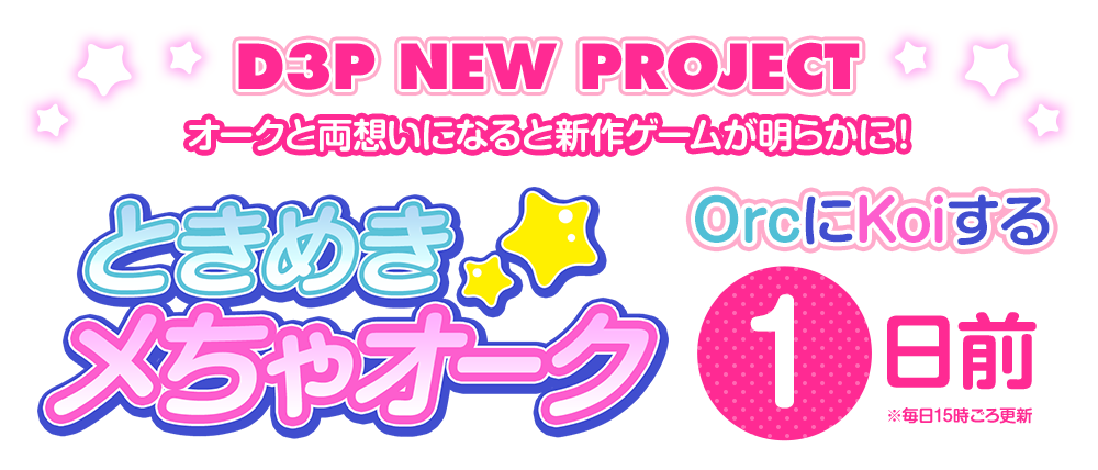 D3P NEW PROJECT オークと両想いになると新作ゲームが明らかに!　ときめきメちゃオーク