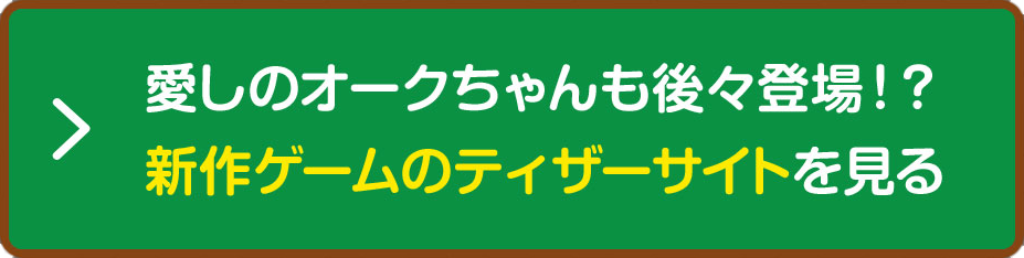 愛しのオークちゃんも後々登場！？新作ゲームのティザーサイトを見る