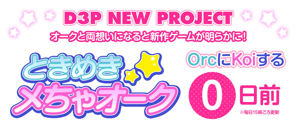 D3P NEW PROJECT オークと両想いになると新作ゲームが明らかに!　ときめきメちゃオーク