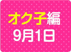 オク子編 9月1日