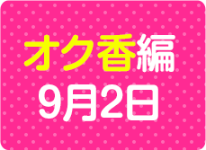 オク香編 9月2日