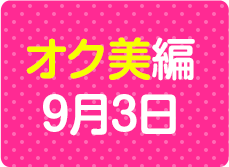 オク美編 9月3日