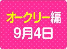 オークリー編 9月4日