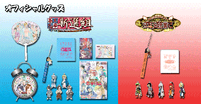 幕末恋華・新選組/うるるんクエスト恋遊記＜オフィシャルグッズ＞