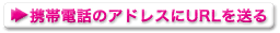 �g�т̃A�h���X��URL�𑗂�