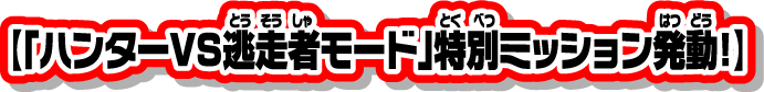 【「ハンターVS逃走者モード」特別ミッション発動！】