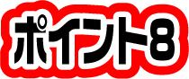 ポイント8