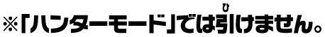 ※「ハンターモード」では引けません。