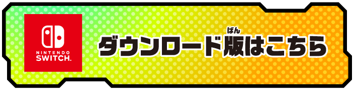 Nintendo Switch™ ダウンロード版はこちら