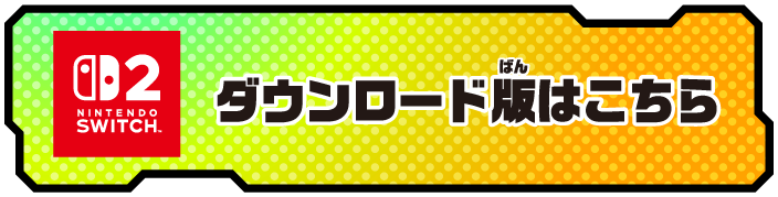 Nintendo Switch™ 2 ダウンロード版はこちら
