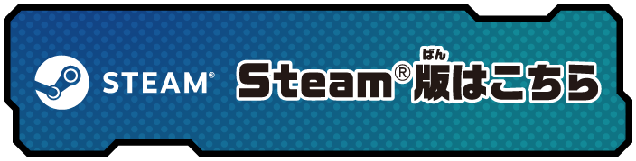 Steam&reg;版はこちら