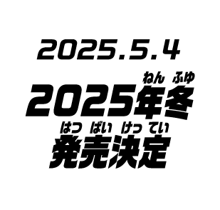 2025.05.04 2025年冬発売決定