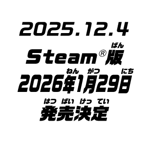 2025.12.04 Steam®版 2026年1月29日発売決定