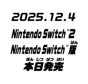 2025.12.04 Nintendo Switch™2 Nintendo Switch版 本日発売