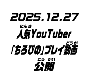 2025.12.27 人気YouTuber「ちろぴの」プレイ動画 公開