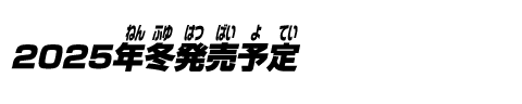2025年冬発売予定