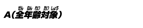 A (全年齢対象)