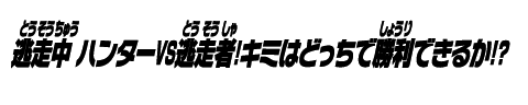逃走中 ハンターVS逃走者!キミはどっちで勝利できるか!?