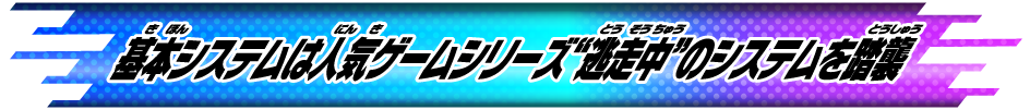 基本システムは人気ゲームシリーズ“逃⾛中”のシステムを踏襲