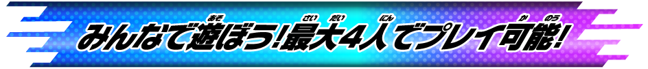 みんなで遊ぼう！最⼤4⼈でプレイ可能！