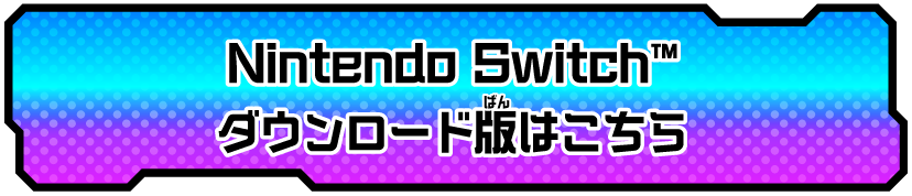 Nintendo Switch™ ダウンロード版はこちら