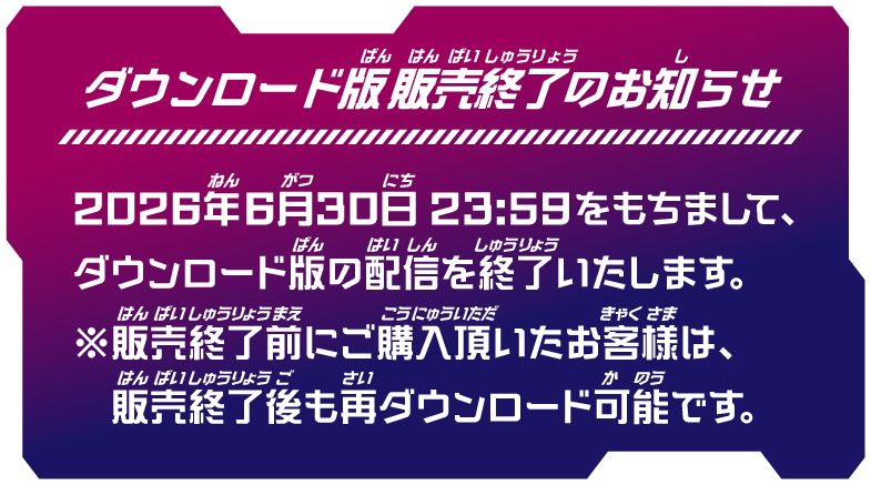 【ダウンロード版販売終了のお知らせ】2026年6月30日23:59をもちまして、ダウンロード版の配信を終了いたします。※販売終了前にご購入頂いたお客様は、販売終了後も再ダウンロード可能です。