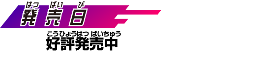 【発売日】 好評発売中