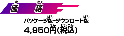 【価格】 パッケージ版・ダウンロード版: 4,950円 （税込）