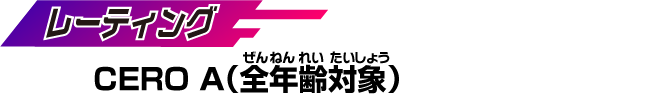 【レーティング】 CERO A （全年齢対象）