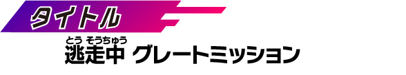 【タイトル】 逃走中 グレートミッション