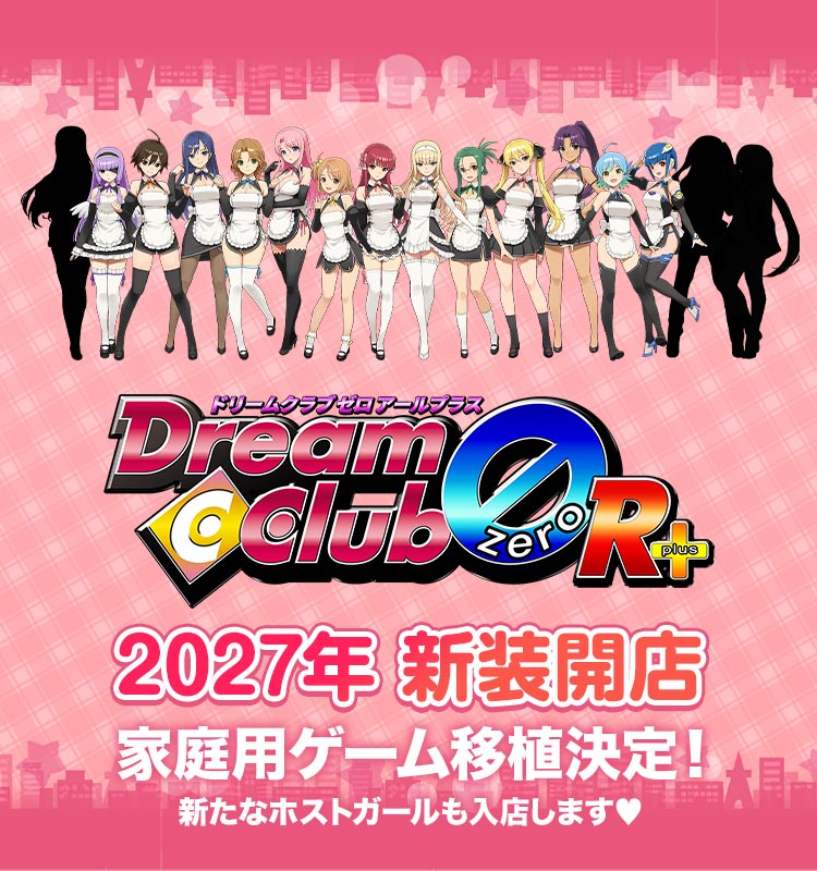 ドリームクラブZERO R+