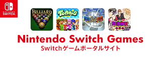 Nintendo Switchポータルサイト