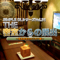 @SIMPLE DLシリーズVol.31 THE 密室からの脱出 ～延長必至のカラオケ編～