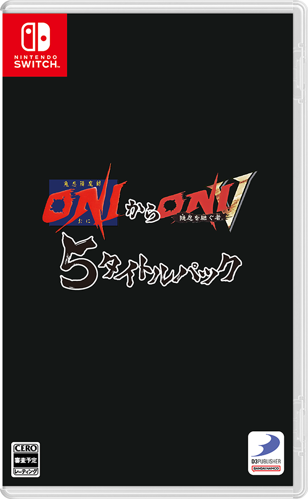 『鬼忍降魔録 ONIからONI V 隠忍を継ぐ者』5タイトルパック