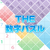 THE 数字パズル