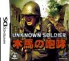 UNKNOWN SOLDIER ～木馬の咆哮～