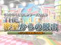 @SIMPLE DLシリーズ　Vol.9　 THE 密室からの脱出　～テレビ局密着24時編～