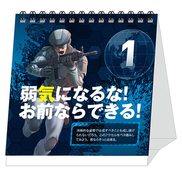 〔日めくり〕まいにち地球防衛軍