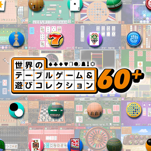 世界のテーブルゲーム＆遊びコレクション 60＋