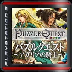 パズルクエスト～アガリアの騎士～