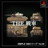 SIMPLE1500シリーズ Vol.90 THE 戦車