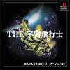 SIMPLE1500シリーズ Vol.100 THE 宇宙飛行士