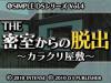 @SIMPLE DSシリーズ Vol.4 THE密室からの脱出 ～カラクリ屋敷～