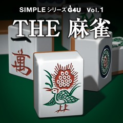 SIMPLEシリーズＧ4Ｕ Vol.1 THE 麻雀