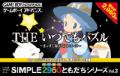 SIMPLE2960ともだちシリーズ Vol.3　THE いつでもパズル～まっすぐ揃えてストローズ～