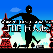 @SIMPLE DL シリーズ Vol.37 THE 巨人走